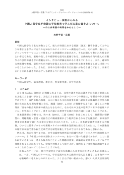 インタビュー調査からみる 中国人留学生が母国の学校教育で学んだ文章