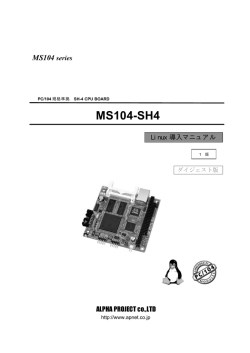 MS104-SH4Linux導入マニュアル （ダイジェスト版）