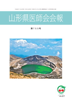 第755号 - 山形県医師会