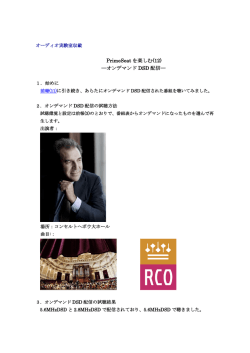 PrimeSeat を楽しむ(12) ―オンデマンド DSD 配信―