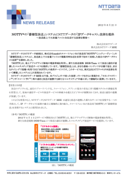NOTTV  R の「蓄積型放送」システムにNTTデータの「IPデータキャスト