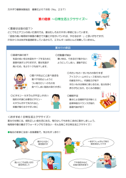 「夏の健康 ～日常生活エクササイズ～」（NO.237）