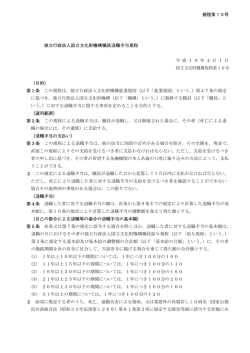 規程第10号 独立行政法人国立文化財機構職員退職手当規程 平 成 1 9