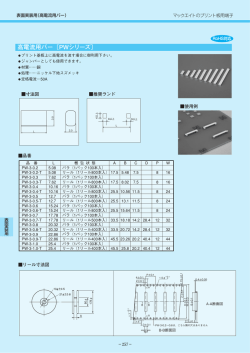 高電流用バー〔PWシリーズ〕