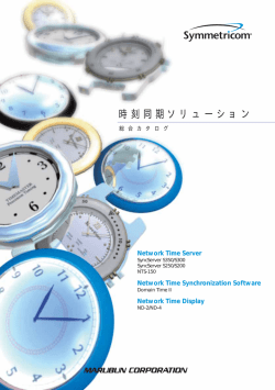 時刻同期ソリューション