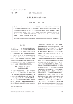 脂質代謝異常の病態と管理