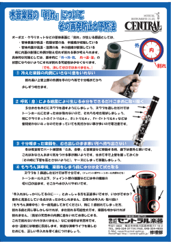 木管楽器の割れ防止・予防法についてはこちらから[PDFデータ 260KB]