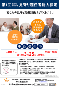 第1回 見守り適任者能力検定