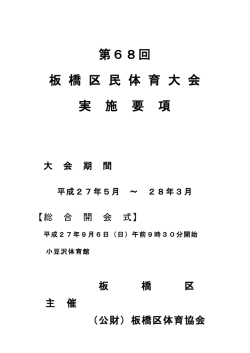 第68回 板橋区民体育大会のお知らせ（PDF）