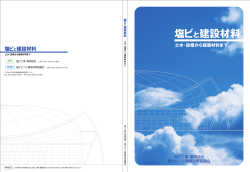 塩ビと建設材料 - 塩ビ工業・環境協会