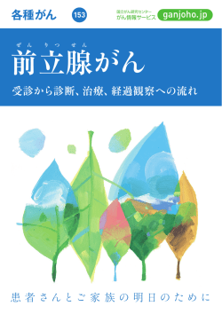 前立腺がん - がん情報サービス