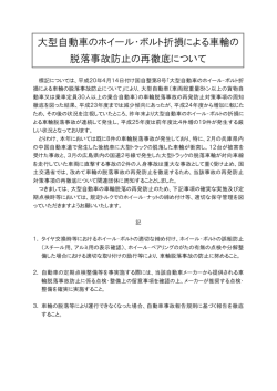 大型自動車のホイール・ボルト折損による車輪の 脱落事故防止の再徹底