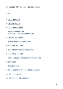 1 『メール連絡網』・『登下校メール』 保護者向けマニュアル 《目次》
