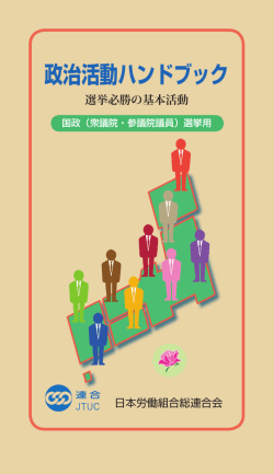 政治活動ハンドブック - 日本労働組合総連合会 山口県連合会
