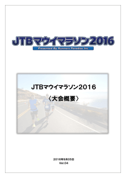 JTBマウイマラソン2016 〈大会概要〉