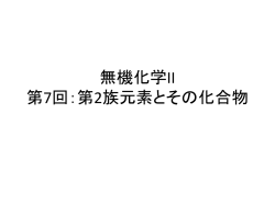 第2族元素とその化合物