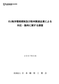 EU海洋環境規制及び欧州関連企業による 対応・動向に関する調査