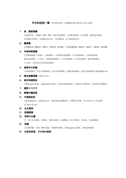 1． 骨，関節損傷 2． 腱損傷 3． 末梢神経損傷 4． 麻痺手の再建 5