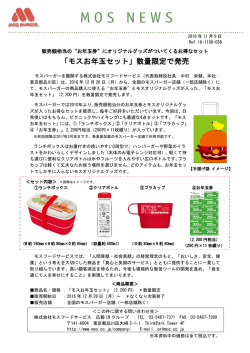 「モスお年玉セット」数量限定で発売