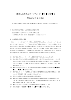 SBISL証券担保ローンファンド 年  月第  号 契約締結時交付書面