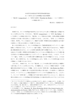 1 日本哲学会林基金若手研究者助成報告論文 カント哲学における世界
