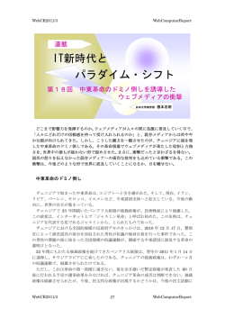 第18回 中東革命のドミノ倒しを誘導したウェブメディアの衝撃(2011/03)