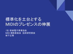 標準化を土台とする MIDIのプレゼンスの伸展 - Hi-HO