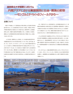 滋賀県立大学国際シンポジウム
