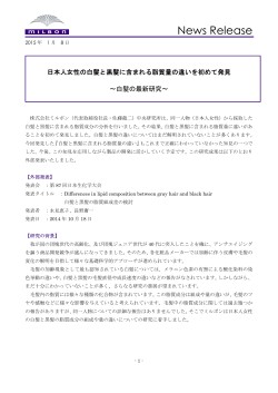 日本人女性の白髪と黒髪に含まれる脂質量の違いを初めて発見