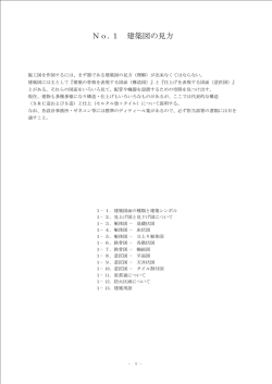 No.1 建築図の見方