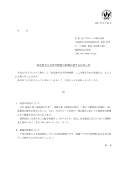東北地方太平洋沖地震の影響に関するお知らせ