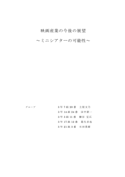映画産業の今後の展望 ～ミニシアターの可能性