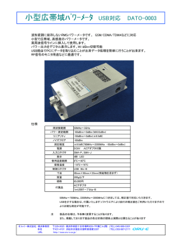 小型広帯域ﾊﾟﾜ-ﾒ-ﾀ USB対応 DATO-0003