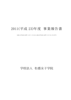 2011(平成 23)年度 事業報告書