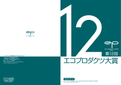 エコプロダクツ大賞 - 一般財団法人地球・人間環境フォーラム