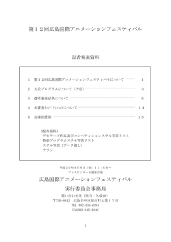 第12回大会記者発表資料 - 広島国際アニメーションフェスティバル