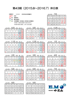 第43期（2015.8～2016.7）休日表