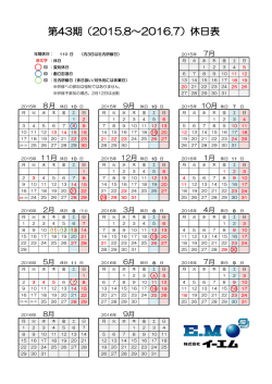 第43期（2015.8～2016.7）休日表