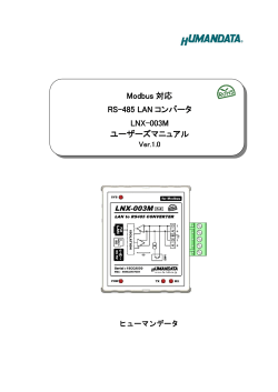 Modbus 対応 RS-485 LAN コンバータ LNX