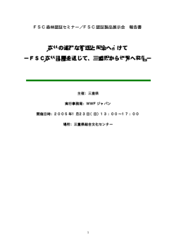 FSC森林認証を通じて