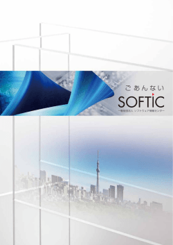 ご あんない - （財）ソフトウェア情報センター(SOFTIC)