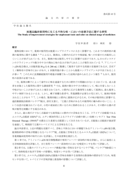 1 医薬品臨床使用時に生じる不快な味・においの改善方法に関する研究