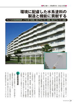 環境に配慮した水系塗料の 製造と機能に貢献する