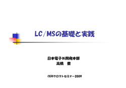 LC/MSの基礎と実践 - 化学物質評価研究機構