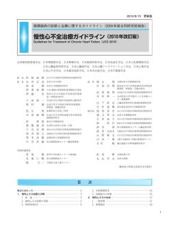 慢性心不全治療ガイドライン