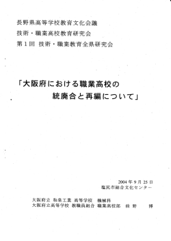 大阪府における職業高校の統廃合と再編成について