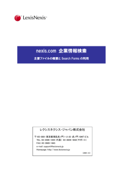 nexis.com 企業情報 - レクシスネクシス・ジャパン
