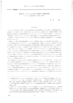 Page 1 近世ヨーロッパにおける戦争と国家形成 I 学界展望 I川I川 近世