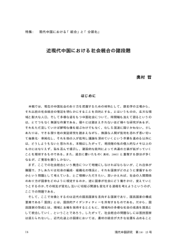 近現代中国における社会統合の諸段階