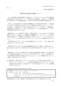 業務委託先従業員の逮捕について